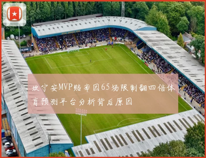 坎宁安MVP赔率因65场限制翻四倍体育预测平台分析背后原因