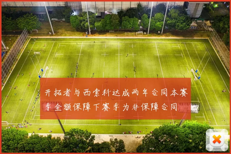 开拓者与西索科达成两年合同本赛季全额保障下赛季为非保障合同