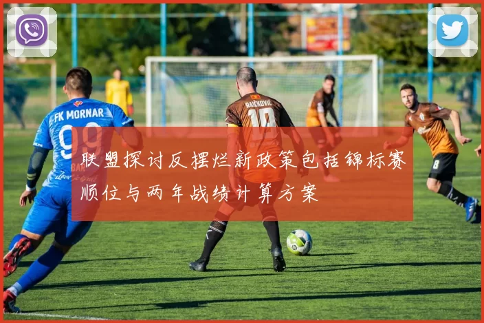 联盟探讨反摆烂新政策包括锦标赛顺位与两年战绩计算方案