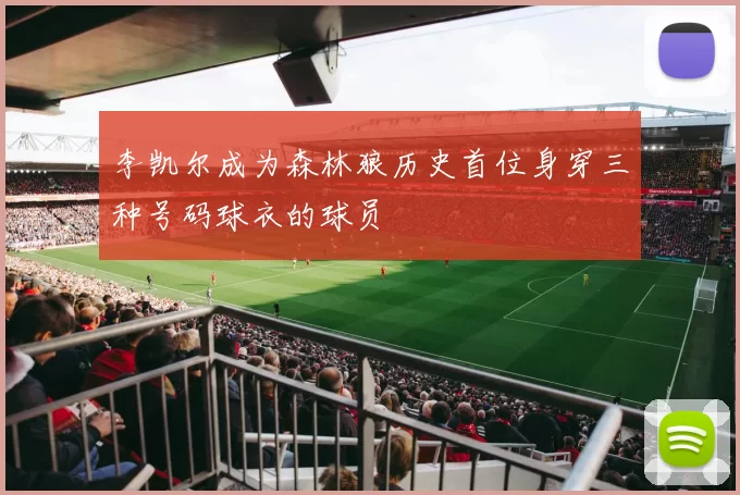李凯尔成为森林狼历史首位身穿三种号码球衣的球员